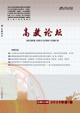 高教论坛杂志